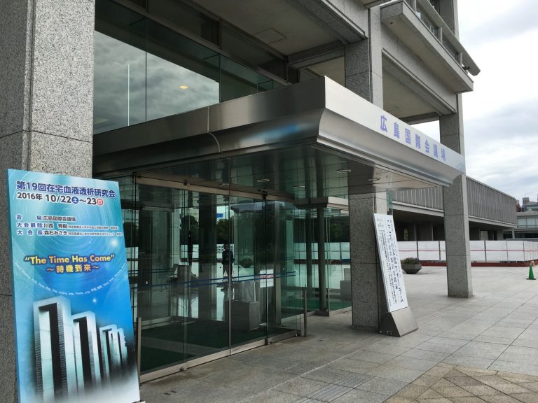 第19回在宅血液透析研究会広島 人工透析・内科｜医療法人やまびこ会